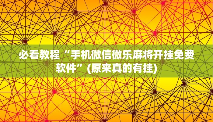 必看教程“手机微信微乐麻将开挂免费软件”(原来真的有挂)