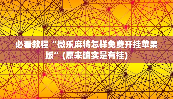 必看教程“微乐麻将怎样免费开挂苹果版”(原来确实是有挂)