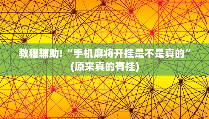 教程辅助!“手机麻将开挂是不是真的”(原来真的有挂)