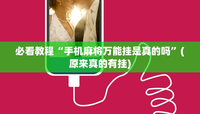 必看教程“手机麻将万能挂是真的吗”(原来真的有挂)