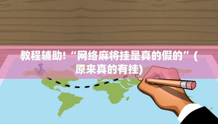 教程辅助!“网络麻将挂是真的假的”(原来真的有挂)
