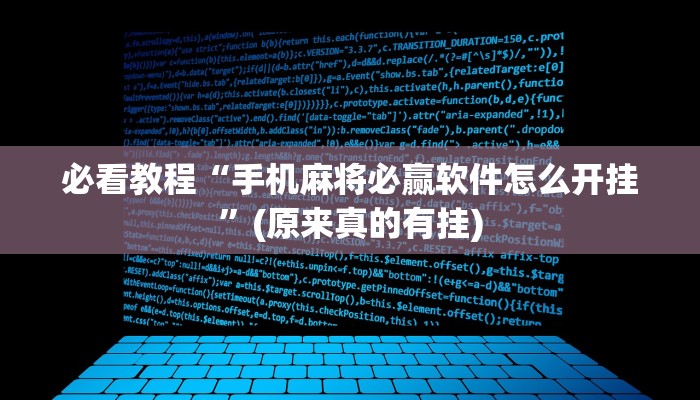 必看教程“手机麻将必赢软件怎么开挂”(原来真的有挂)
