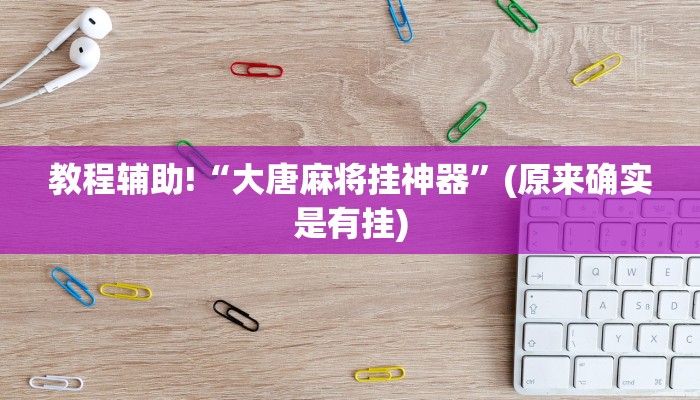 教程辅助!“大唐麻将挂神器”(原来确实是有挂)