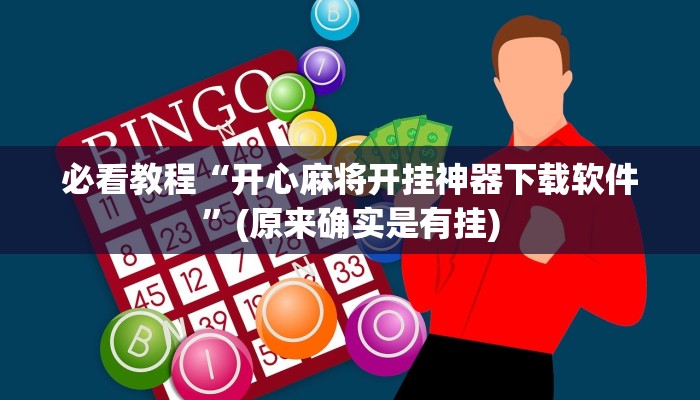 必看教程“微乐麻将必赢神器”(原来确实是有挂)