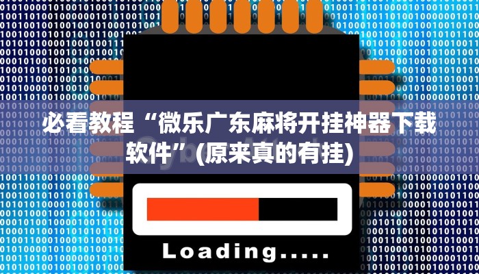 必看教程“微乐广东麻将开挂神器下载软件”(原来真的有挂)