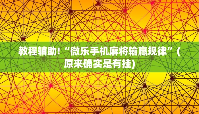 教程辅助!“微乐手机麻将输赢规律”(原来确实是有挂)