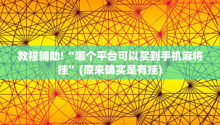 教程辅助!“哪个平台可以买到手机麻将挂”(原来确实是有挂)