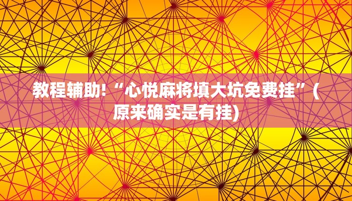 教程辅助!“心悦麻将填大坑免费挂”(原来确实是有挂)