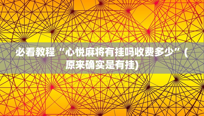 必看教程“心悦麻将有挂吗收费多少”(原来确实是有挂)