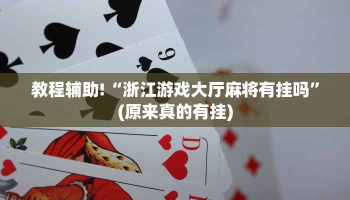 教程辅助!“浙江游戏大厅麻将有挂吗”(原来真的有挂)