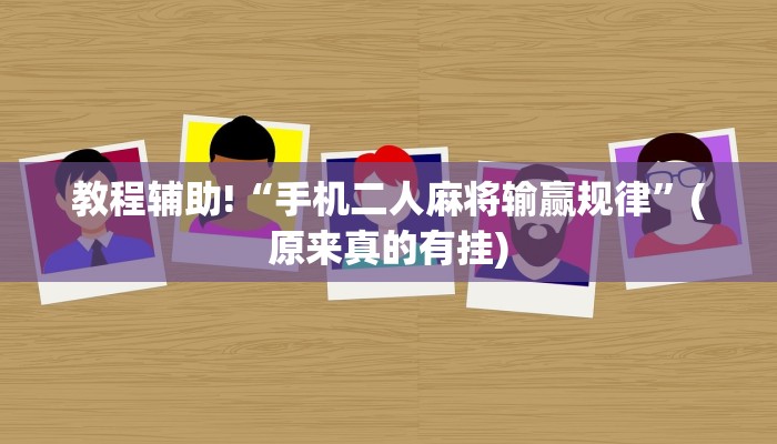 教程辅助!“手机二人麻将输赢规律”(原来真的有挂)