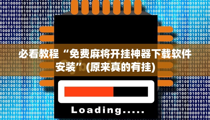 必看教程“免费麻将开挂神器下载软件安装”(原来真的有挂)