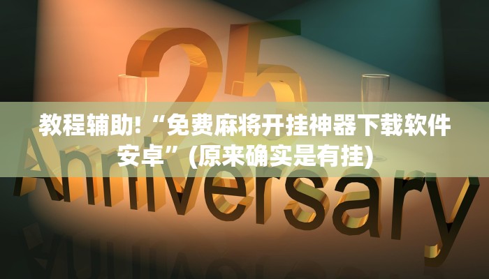 教程辅助!“免费麻将开挂神器下载软件安卓”(原来确实是有挂)