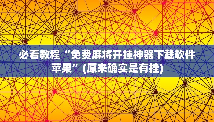 必看教程“免费麻将开挂神器下载软件苹果”(原来确实是有挂)