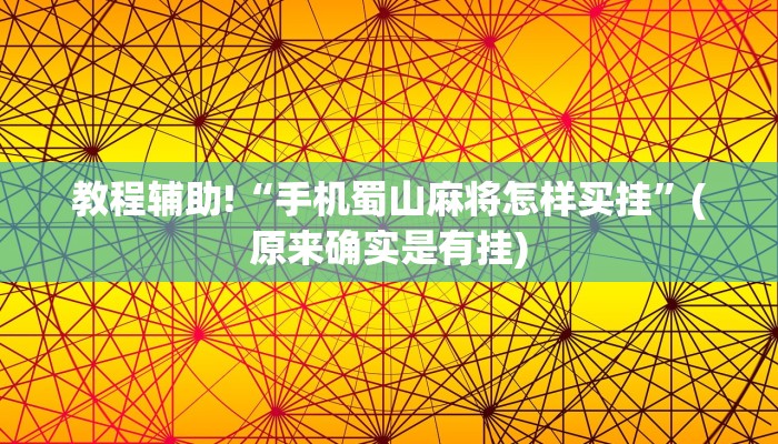 教程辅助!“手机蜀山麻将怎样买挂”(原来确实是有挂)