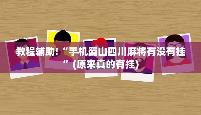 教程辅助!“手机蜀山四川麻将有没有挂”(原来真的有挂)