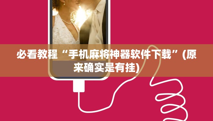 必看教程“手机麻将神器软件下载”(原来确实是有挂)