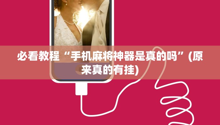 必看教程“手机麻将神器是真的吗”(原来真的有挂)