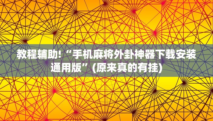 教程辅助!“手机麻将外卦神器下载安装通用版”(原来真的有挂)