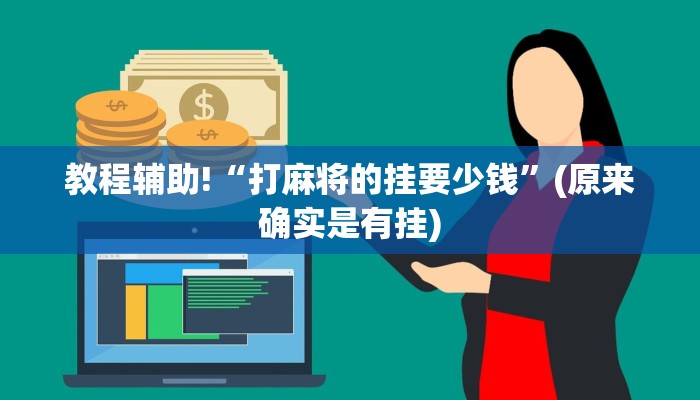 教程辅助!“打麻将的挂要少钱”(原来确实是有挂)