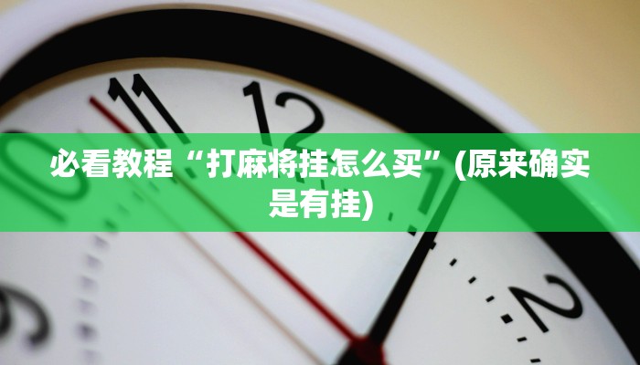 必看教程“打麻将挂怎么买”(原来确实是有挂)