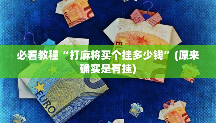必看教程“打麻将买个挂多少钱”(原来确实是有挂)