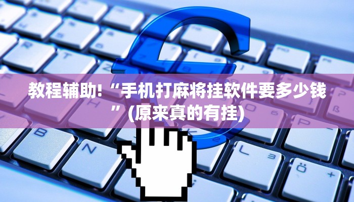 教程辅助!“手机打麻将挂软件要多少钱”(原来真的有挂)