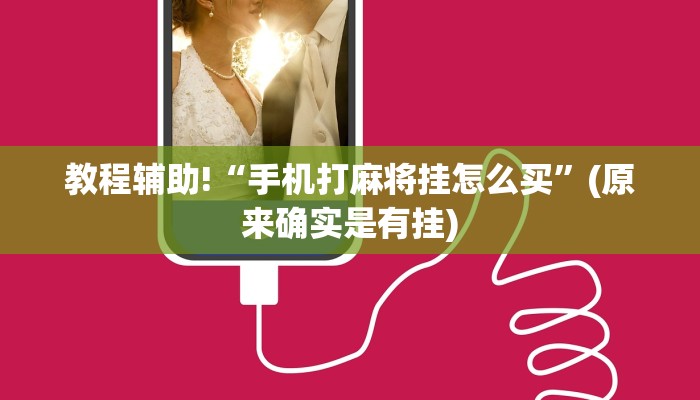 教程辅助!“手机打麻将挂怎么买”(原来确实是有挂)