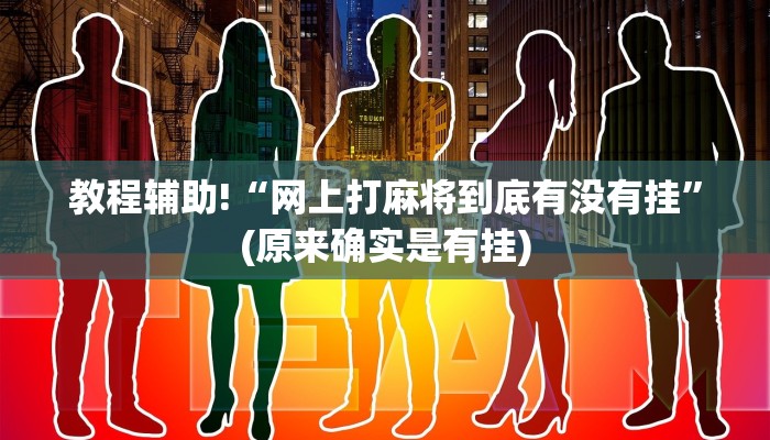 教程辅助!“网上打麻将到底有没有挂”(原来确实是有挂)