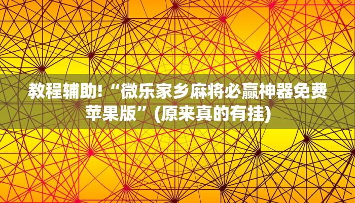 教程辅助!“微乐家乡麻将必赢神器免费苹果版”(原来真的有挂)