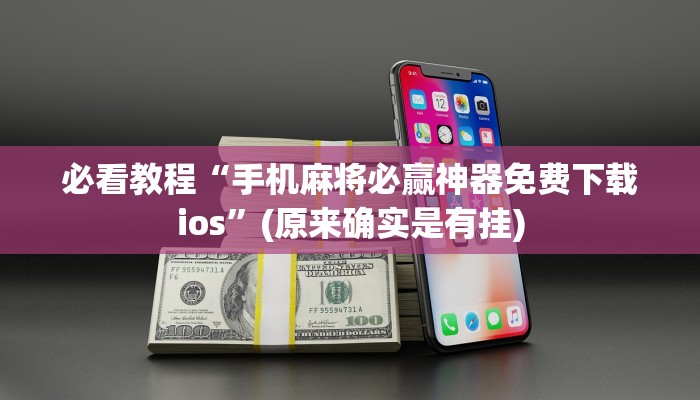 必看教程“手机麻将必赢神器免费下载ios”(原来确实是有挂)
