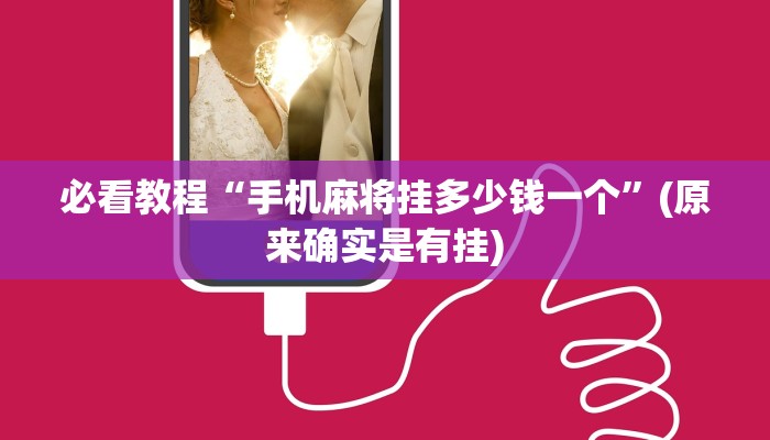必看教程“手机麻将挂多少钱一个”(原来确实是有挂)