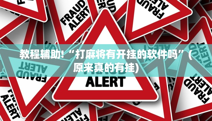 教程辅助!“打麻将有开挂的软件吗”(原来真的有挂)