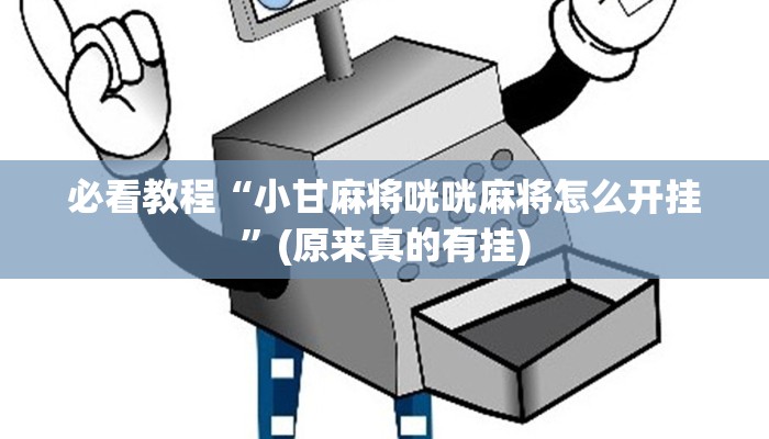 必看教程“小甘麻将咣咣麻将怎么开挂”(原来真的有挂)