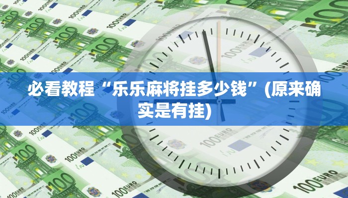 必看教程“麻将的挂真的有吗”(原来确实是有挂)