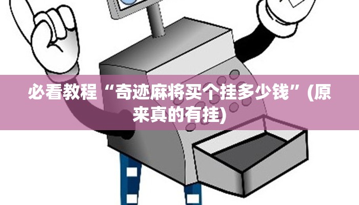 必看教程“奇迹麻将买个挂多少钱”(原来真的有挂)