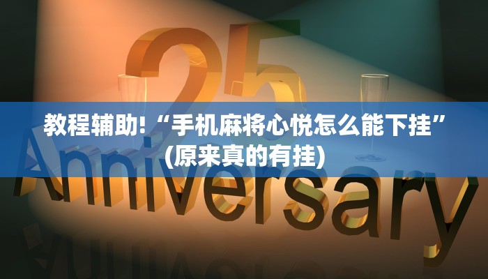 辅助开挂工具“情怀打七可以开挂吗”(原来确实是有挂)