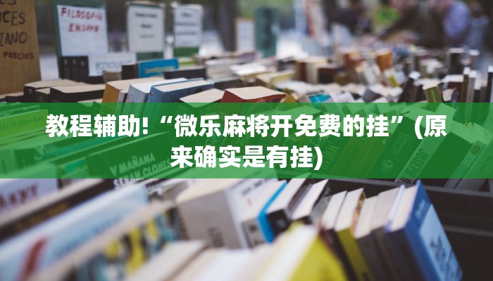 辅助开挂工具“蛮籽麻将重庆开挂免费软件下载”(详细透视教程)-知乎