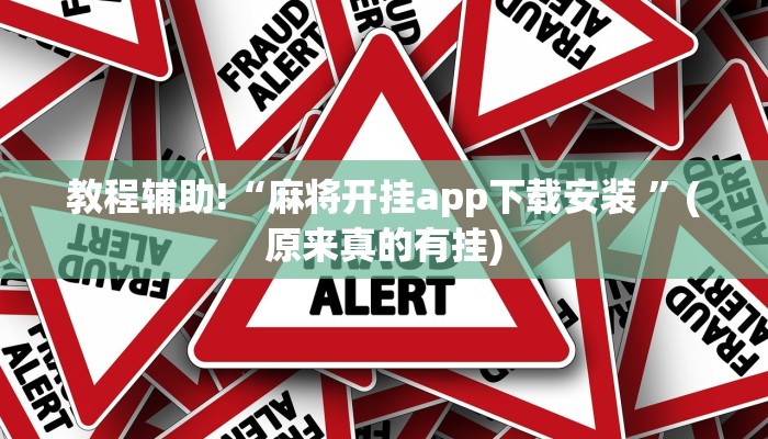 教程辅助!“麻将开挂app下载安装 ”(原来真的有挂)