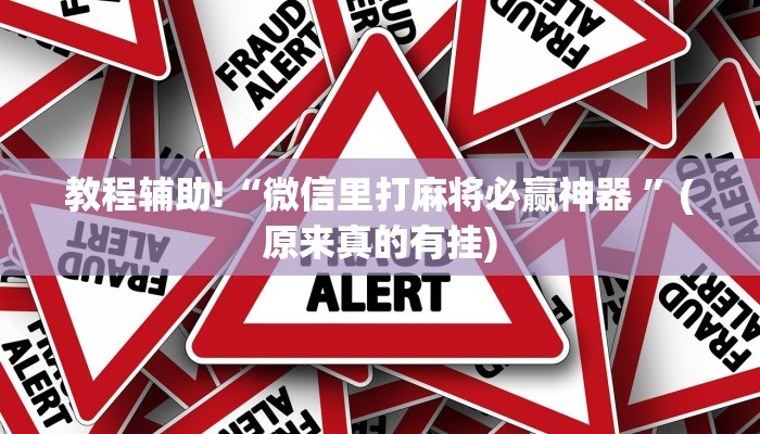 教程辅助!“微信里打麻将必赢神器 ”(原来真的有挂)