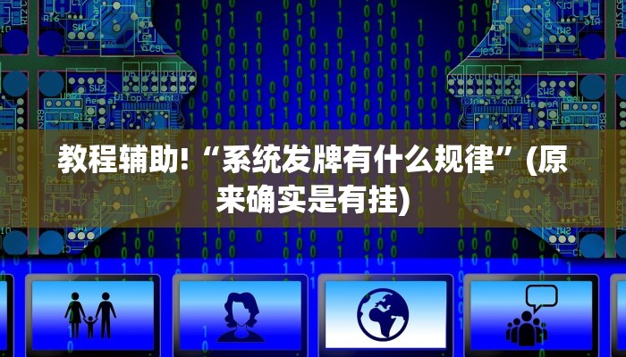 教程辅助!“系统发牌有什么规律”(原来确实是有挂)