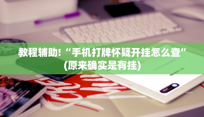 今日实测“微乐万能开挂器通用版2022”(原来真的有挂)