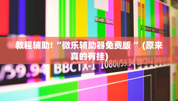 必看教程“微信小程序万能开挂器是真的吗”(原来确实是有挂)