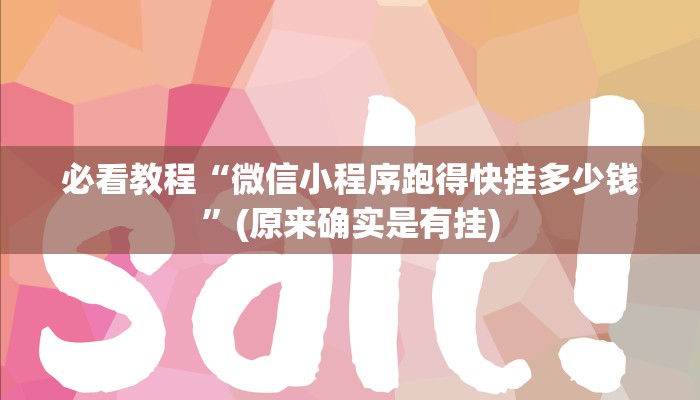 必看教程“微信小程序跑得快挂多少钱”(原来确实是有挂)