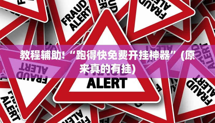 教程辅助!“跑得快免费开挂神器”(原来真的有挂)