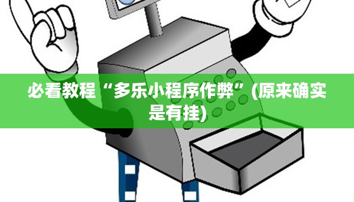 必看教程“多乐小程序作弊”(原来确实是有挂)