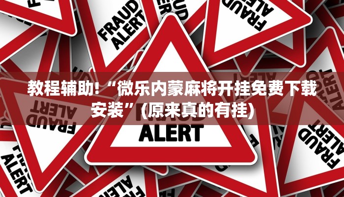 教程辅助!“微乐内蒙麻将开挂免费下载安装”(原来真的有挂)