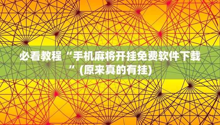 必看教程“手机麻将开挂免费软件下载”(原来真的有挂)