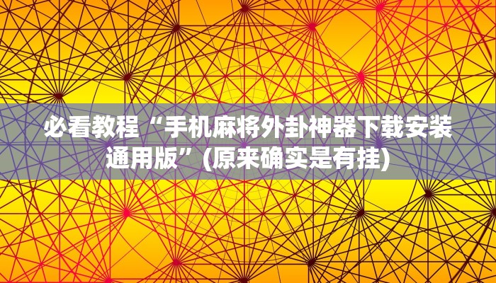 必看教程“手机麻将外卦神器下载安装通用版”(原来确实是有挂)