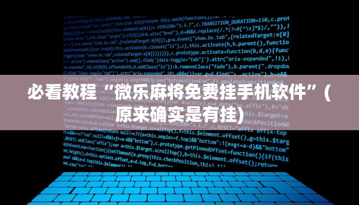 必看教程“微乐麻将免费挂手机软件”(原来确实是有挂)